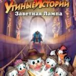 Утиные истории: Заветная лампа 
 2024.04.28 01:26 на русском языке в хорошем качестве.
